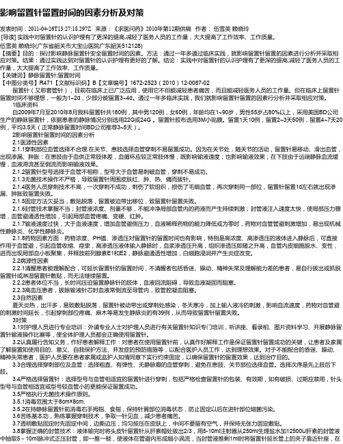 影响留置针留置时间的因素分析及对策