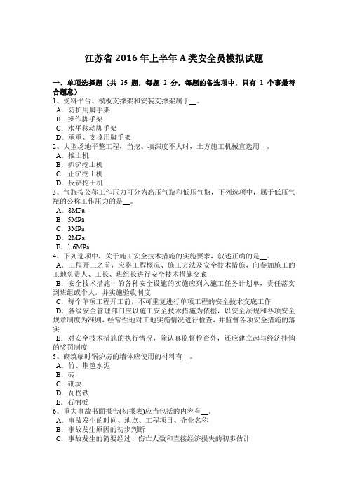 江苏省2016年上半年A类安全员模拟试题