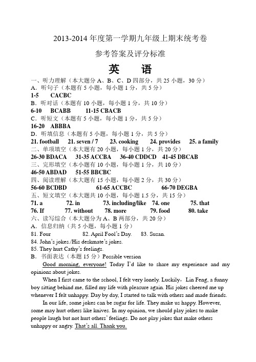 2013-2014(1)九年级期末统考参考答案及评分标准