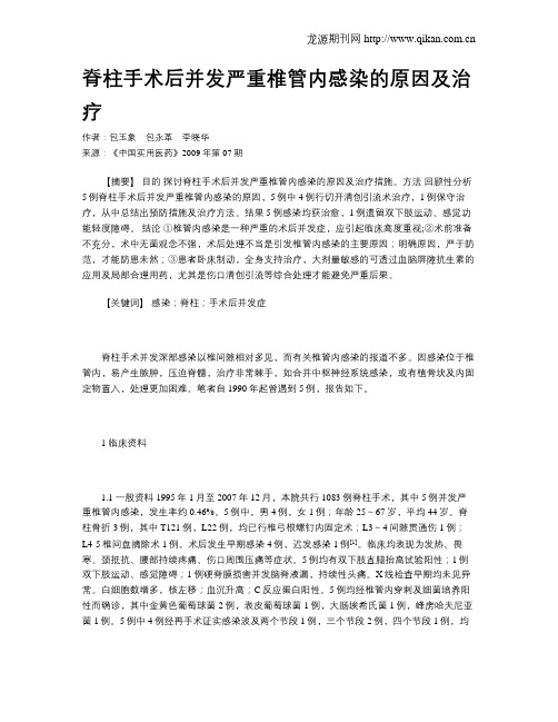 脊柱手术后并发严重椎管内感染的原因及治疗