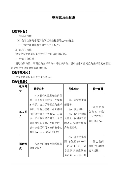 空间直角坐标系 优秀教案