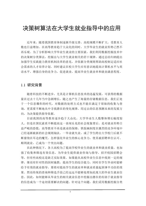 决策树算法在大学生就业指导中的应用