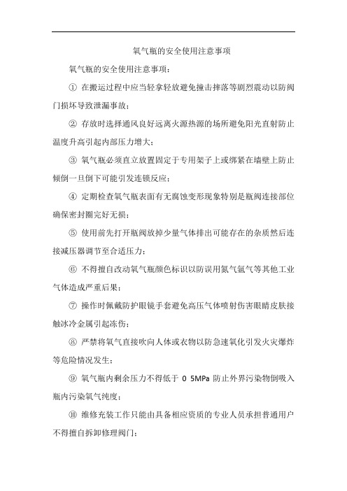 氧气瓶的安全使用注意事项