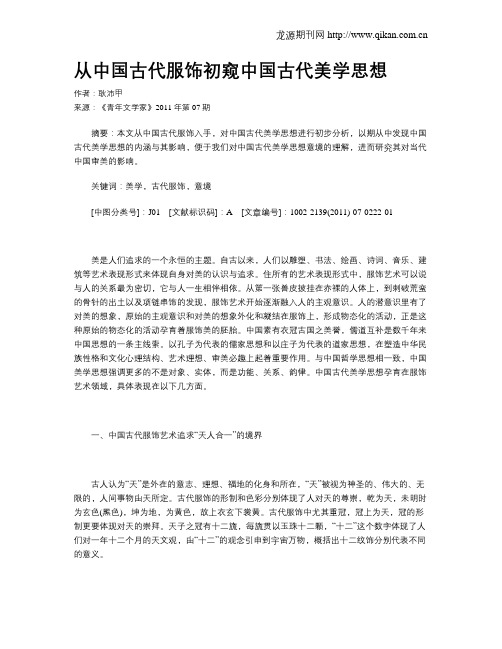 从中国古代服饰初窥中国古代美学思想