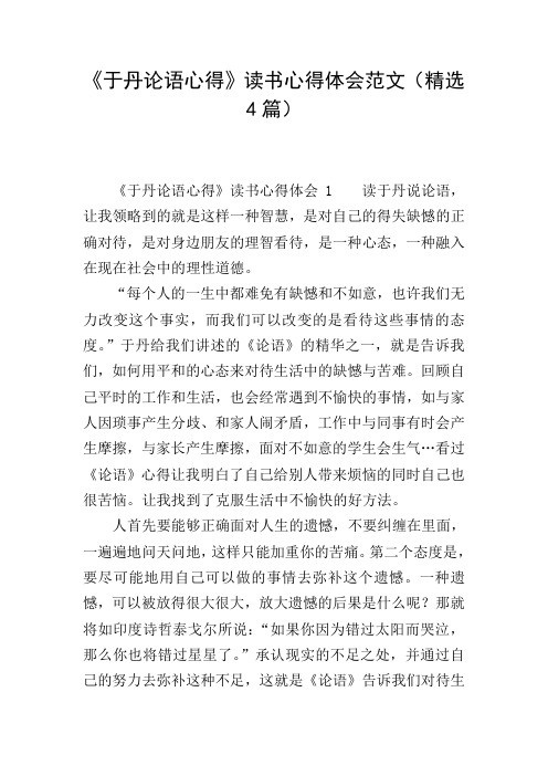 《于丹论语心得》读书心得体会范文(精选4篇)