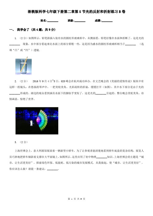 浙教版科学七年级下册第二章第5节光的反射和折射练习B卷