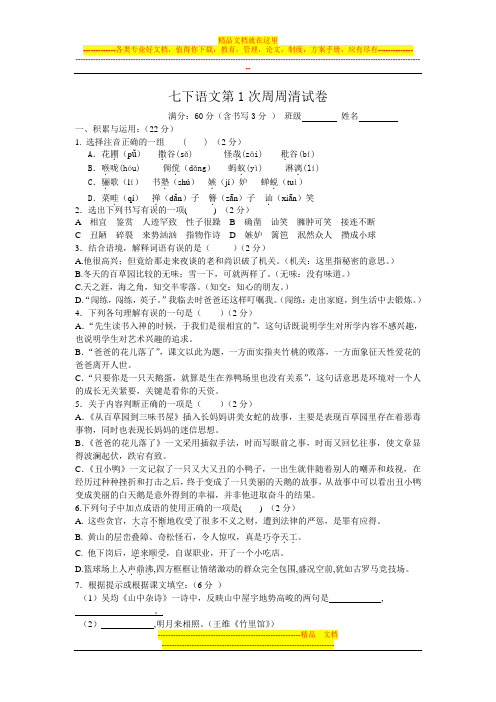七下语文第1次周周清试卷