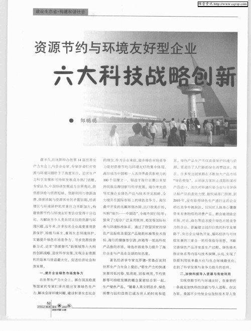 资源节约与环境友好型企业六大科技战略创新