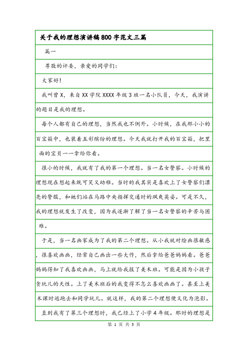 关于我的理想演讲稿800字范文三篇.doc