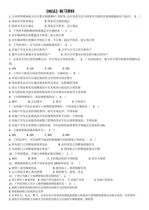 税法复习资料教学生