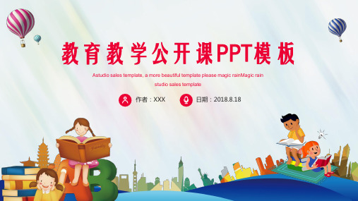 教育教学公开课PPT模板
