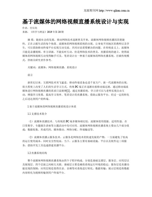 基于流媒体的网络视频直播系统设计与实现