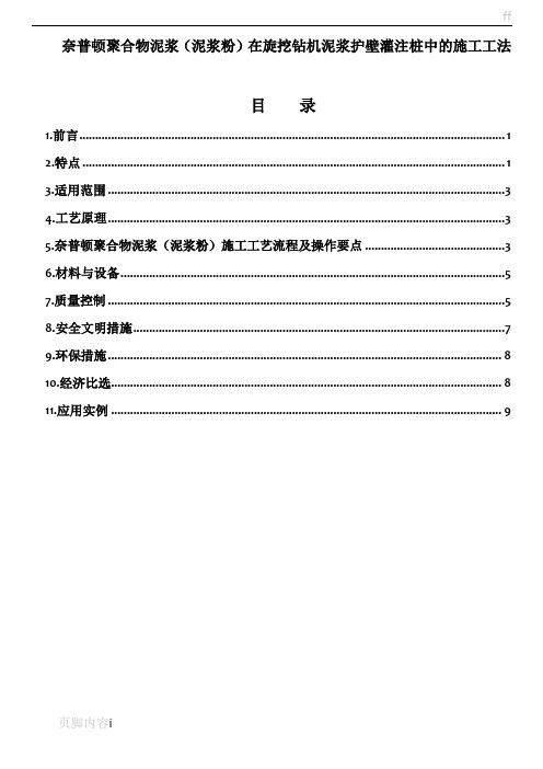 奈普顿聚合物泥浆(泥浆粉)在旋挖钻机泥浆护壁灌注桩中的施工工法