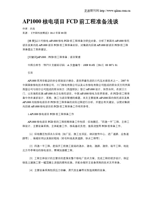 AP1000核电项目FCD前工程准备浅谈