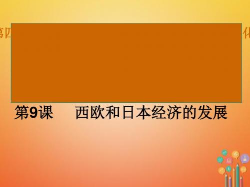西欧和日本经济的发展ppt22 人教版