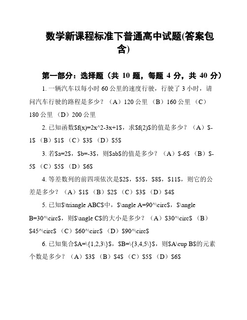 数学新课程标准下普通高中试题(答案包含)