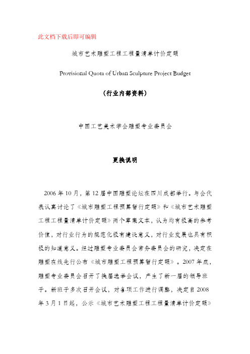 城市艺术雕塑工程工程量清单计价定额(完整资料).doc