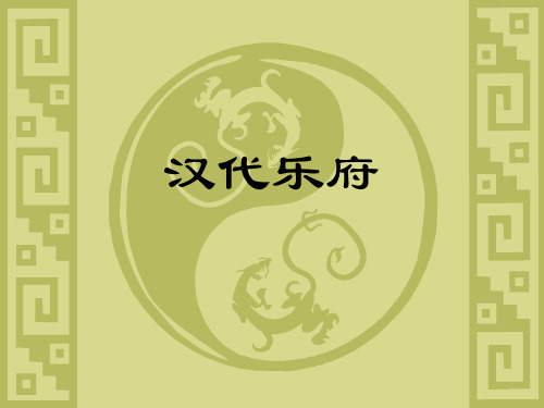 汉代乐府