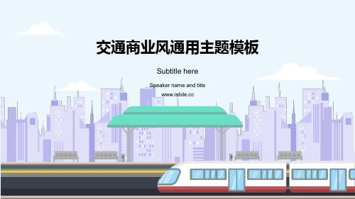 轨道交通运输行业商务工作汇报ppt模板