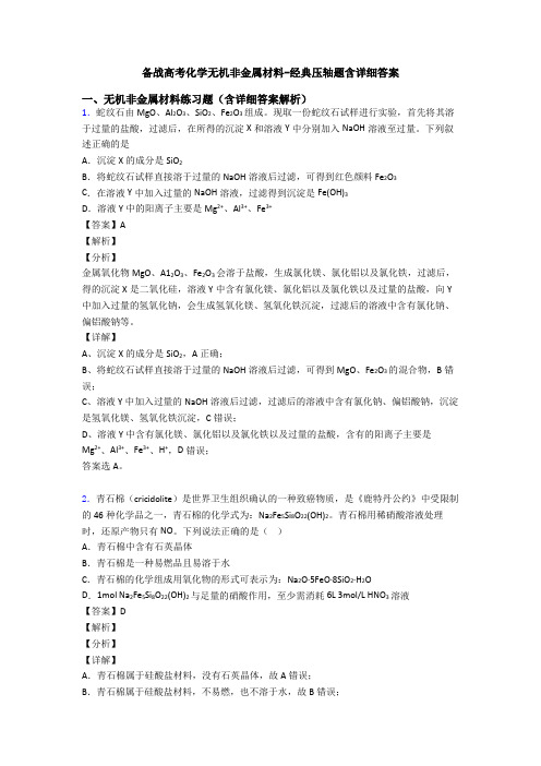 备战高考化学无机非金属材料-经典压轴题含详细答案