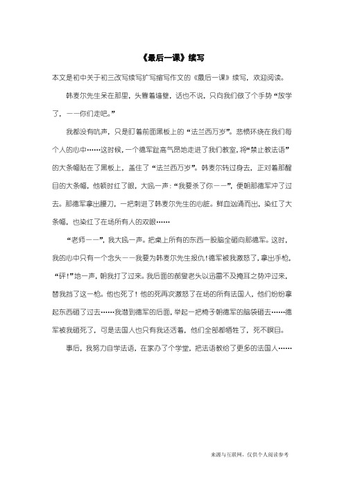 初三改写续写扩写缩写作文：《最后一课》续写_1