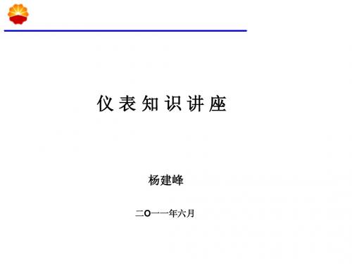仪表基础知识讲座2
