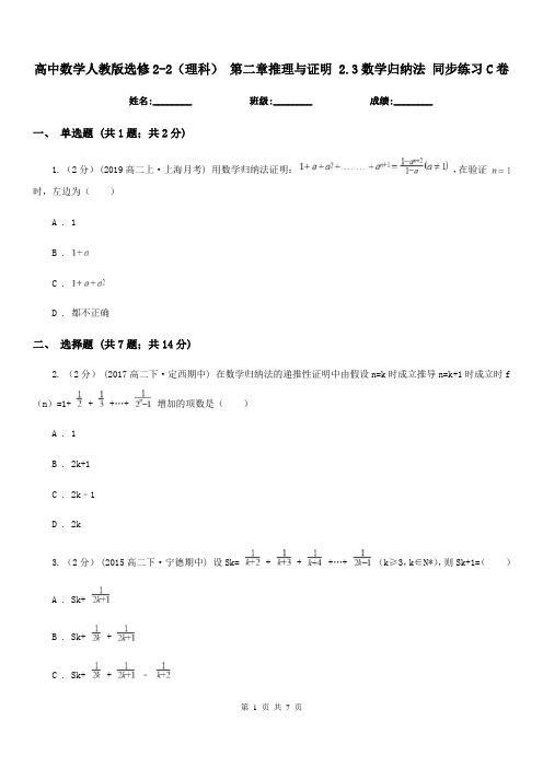 高中数学人教版选修2-2(理科) 第二章推理与证明 2.3数学归纳法 同步练习C卷