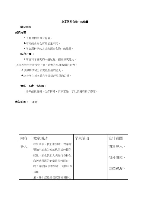 初中生物《测定某种食物中的能量》优质课教案、教学设计