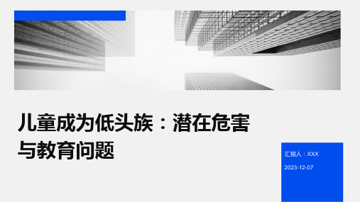 儿童成为低头族：潜在危害与教育问题