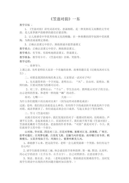 (部编)人教2011课标版一年级上册《笠翁对韵》一东