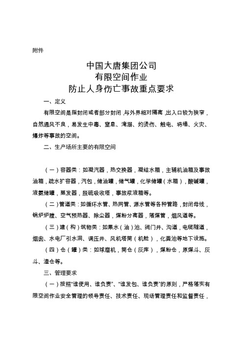中国大唐集团公司有限空间作业防止人身伤亡事故重点要求