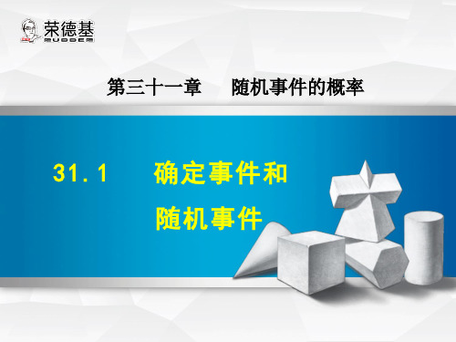 冀教版数学九年级下册第31章《随机事件的概率》31.1  确定事件和随机事件