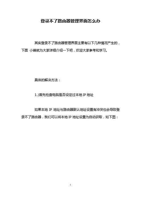 (完整版)登录不了路由器管理界面怎么办