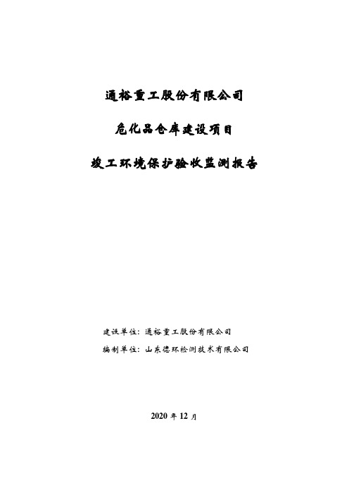 通裕重工股份有限公司危化品仓库建设项目竣工环境保护验收监测报告