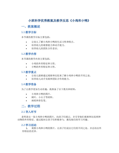 小班科学优秀教案及教学反思《小鸡和小鸭》