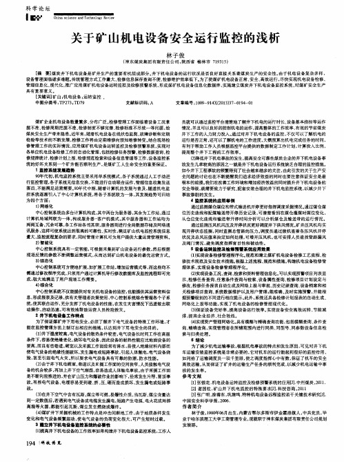 关于矿山机电设备安全运行监控的浅析
