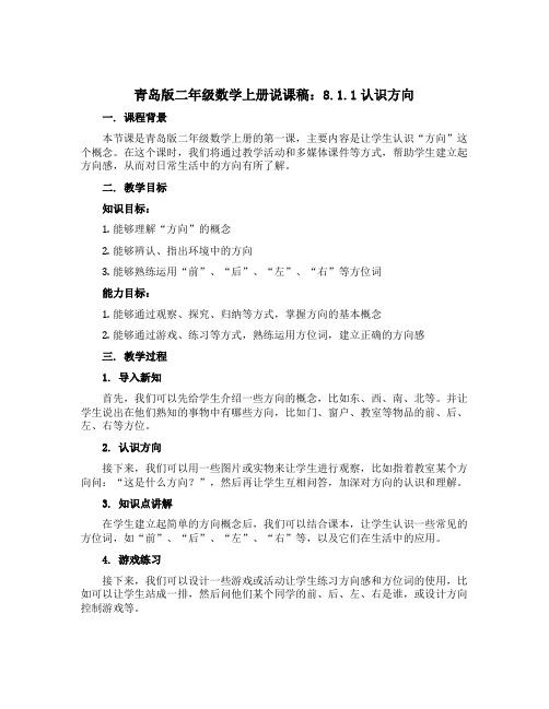 青岛版二年级数学上册说课稿：8.1.1认识方向