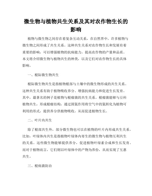 微生物与植物共生关系及其对农作物生长的影响