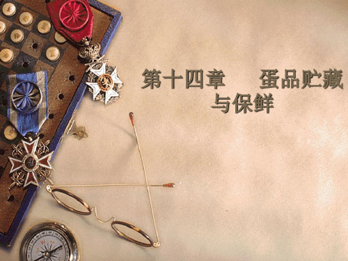 蛋品贮藏与保鲜