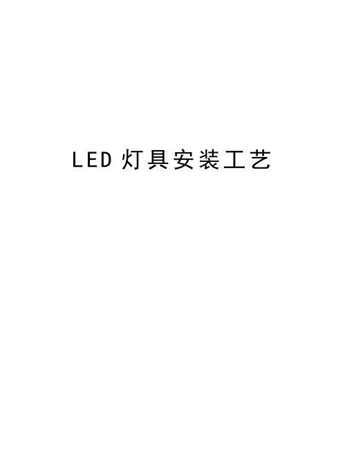 LED灯具安装工艺教学文案