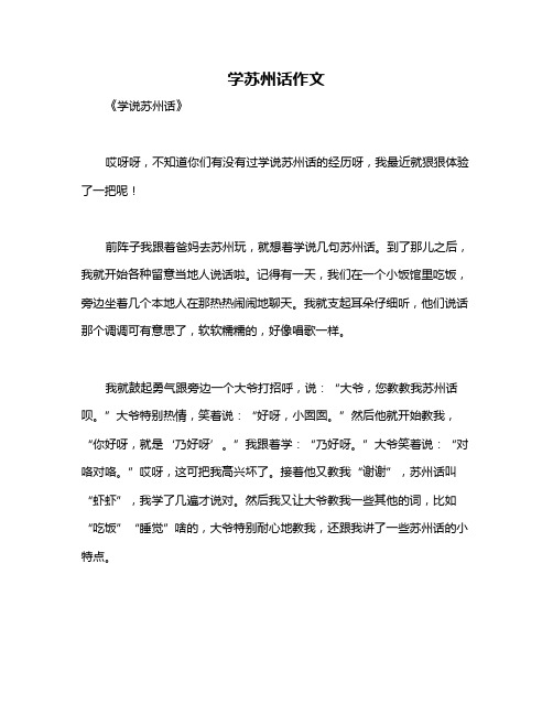 学苏州话作文