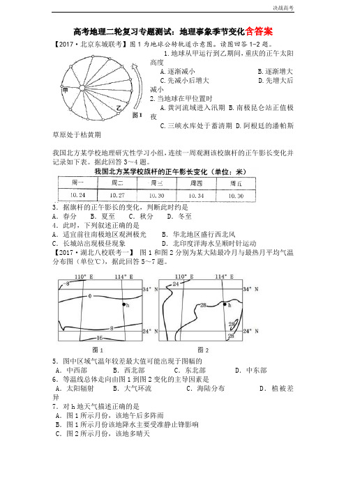 高考地理复习专题测试-：地理事象季节变化
