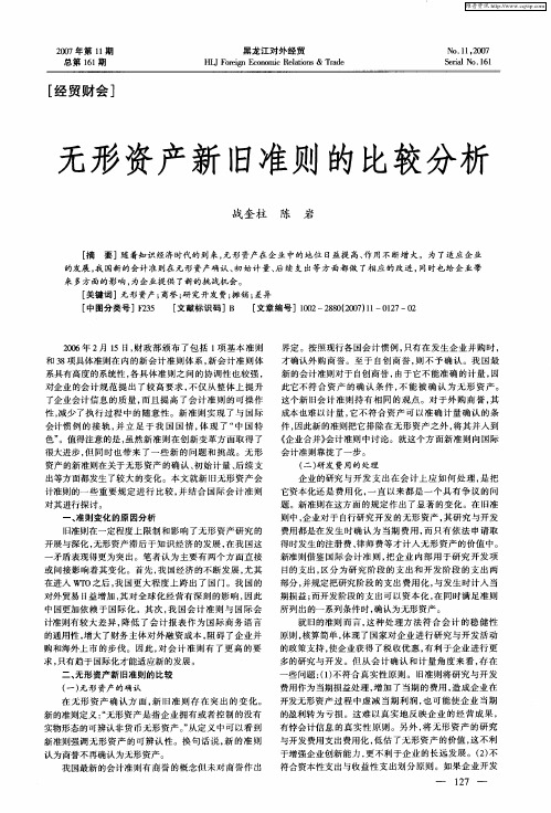 无形资产新旧准则的比较分析