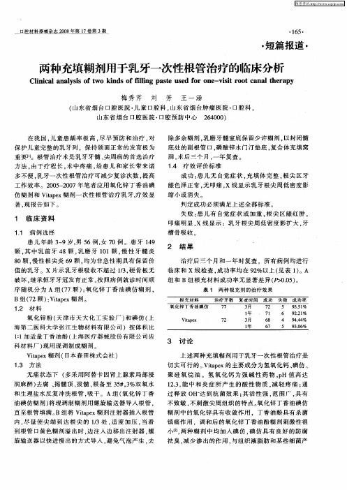 两种充填糊剂用于乳牙一次性根管治疗的临床分析