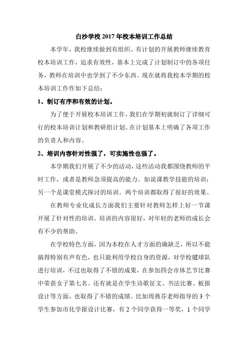 白沙学校2017年校本培训工作总结