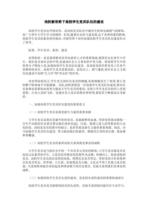 浅析新形势下高校学生党员队伍的建设