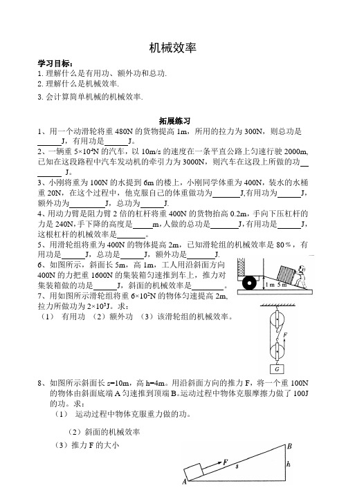 2020-2021学年浙教版九年级科学上册3.4简单机械-机械效率导学案
