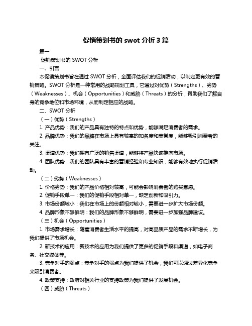 促销策划书的swot分析3篇