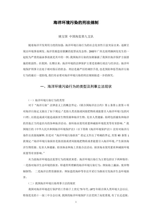 海洋环境污染的刑法规制