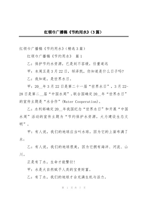 红领巾广播稿《节约用水》(3篇)